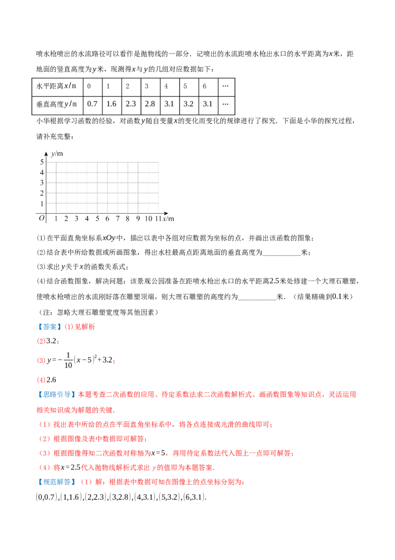 专题22.4二次函数（章节复习）知识梳理+28个考点讲练+中考真题演练+难度分层练共70题）解析版_人教版数学九年级上册_版本二_九年级数学上册（人教版）_重难点专题提优-V8_2026版