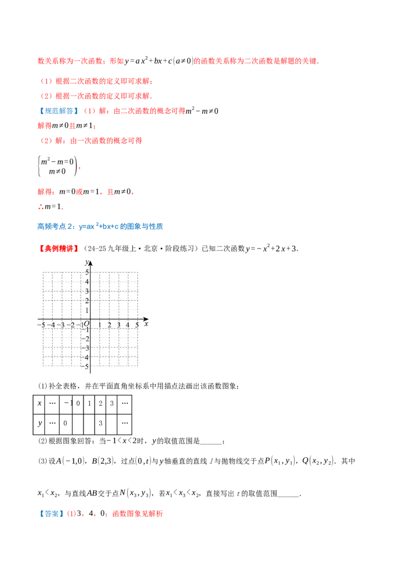 专题22.4二次函数（章节复习）知识梳理+28个考点讲练+中考真题演练+难度分层练共70题）解析版_人教版数学九年级上册_版本二_九年级数学上册（人教版）_重难点专题提优-V8_2026版