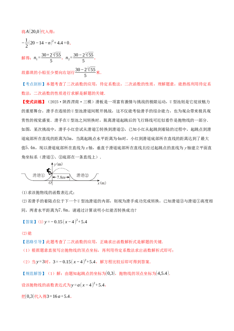 专题22.4二次函数（章节复习）知识梳理+28个考点讲练+中考真题演练+难度分层练共70题）解析版_人教版数学九年级上册_版本二_九年级数学上册（人教版）_重难点专题提优-V8_2026版