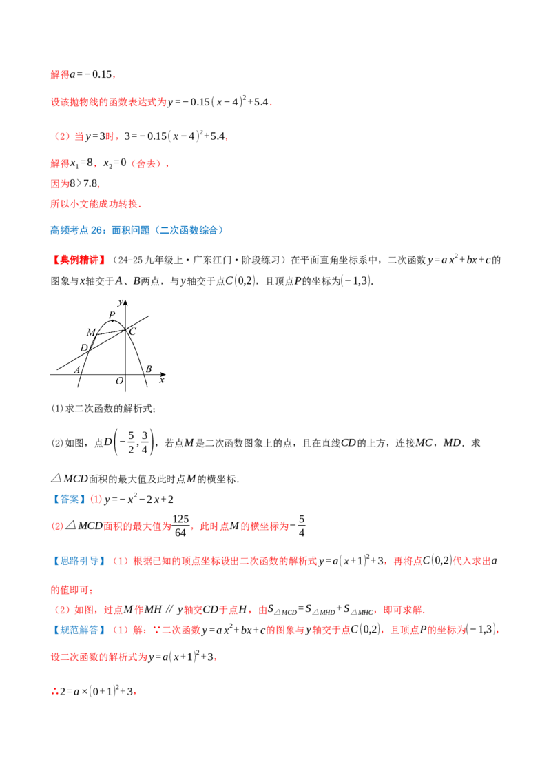 专题22.4二次函数（章节复习）知识梳理+28个考点讲练+中考真题演练+难度分层练共70题）解析版_人教版数学九年级上册_版本二_九年级数学上册（人教版）_重难点专题提优-V8_2026版