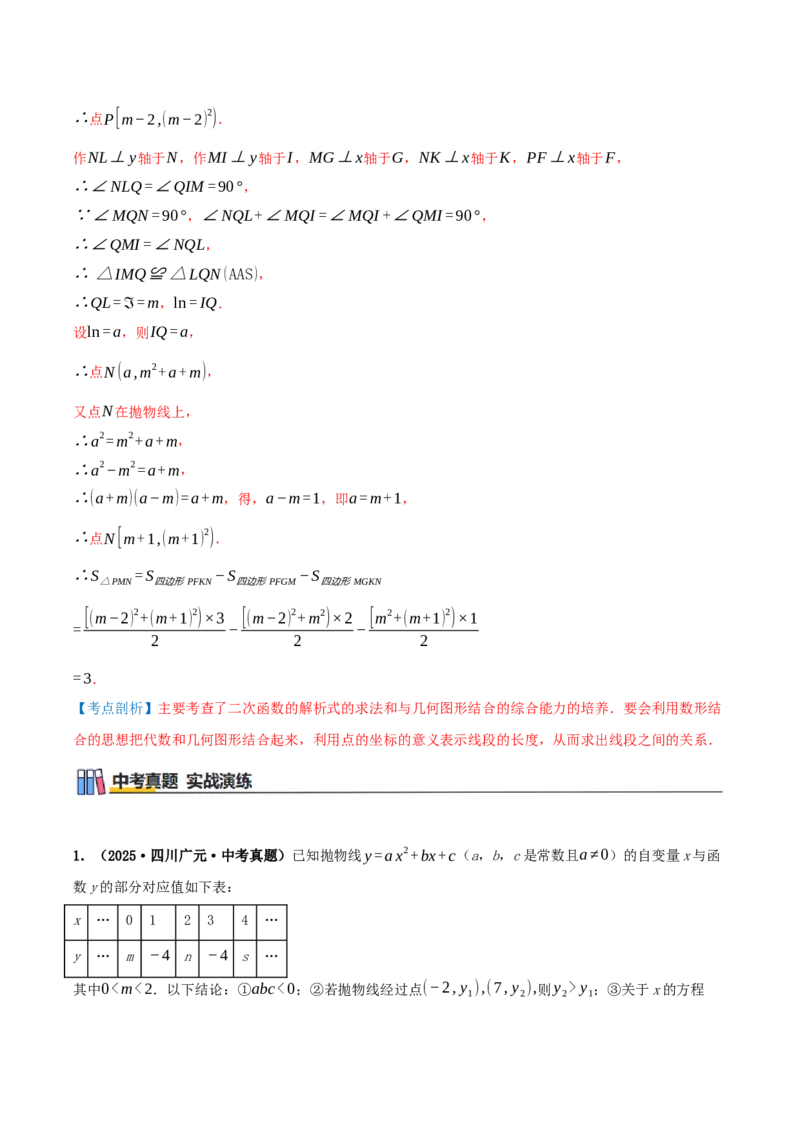 专题22.4二次函数（章节复习）知识梳理+28个考点讲练+中考真题演练+难度分层练共70题）解析版_人教版数学九年级上册_版本二_九年级数学上册（人教版）_重难点专题提优-V8_2026版