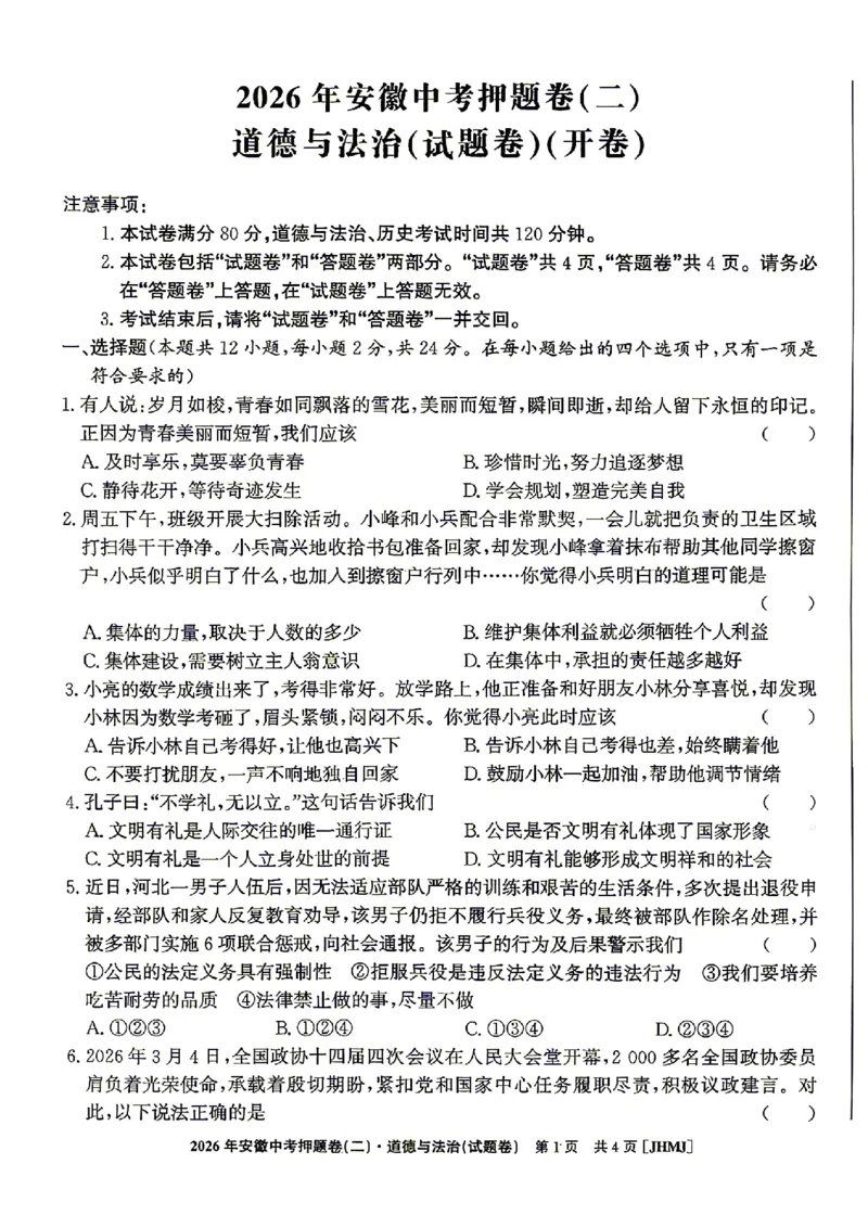 2026年安徽中考押题卷（二）道法试题_中考押题2026《中考押题》系列（9科全套实时更新中）_2026江淮名卷中考押题卷（二）(7科+听力)