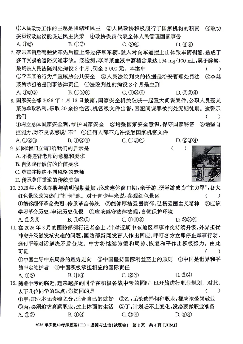 2026年安徽中考押题卷（二）道法试题_中考押题2026《中考押题》系列（9科全套实时更新中）_2026江淮名卷中考押题卷（二）(7科+听力)