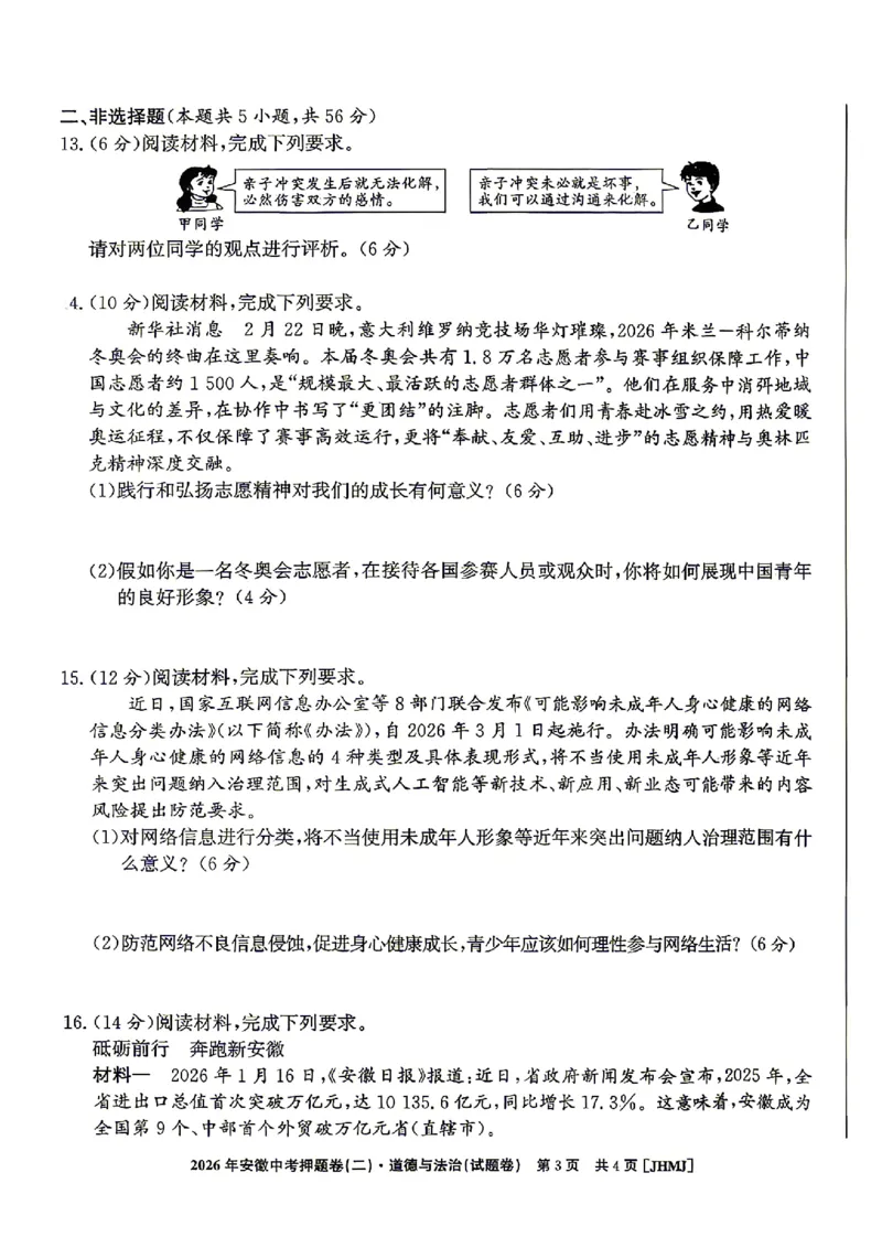 2026年安徽中考押题卷（二）道法试题_中考押题2026《中考押题》系列（9科全套实时更新中）_2026江淮名卷中考押题卷（二）(7科+听力)