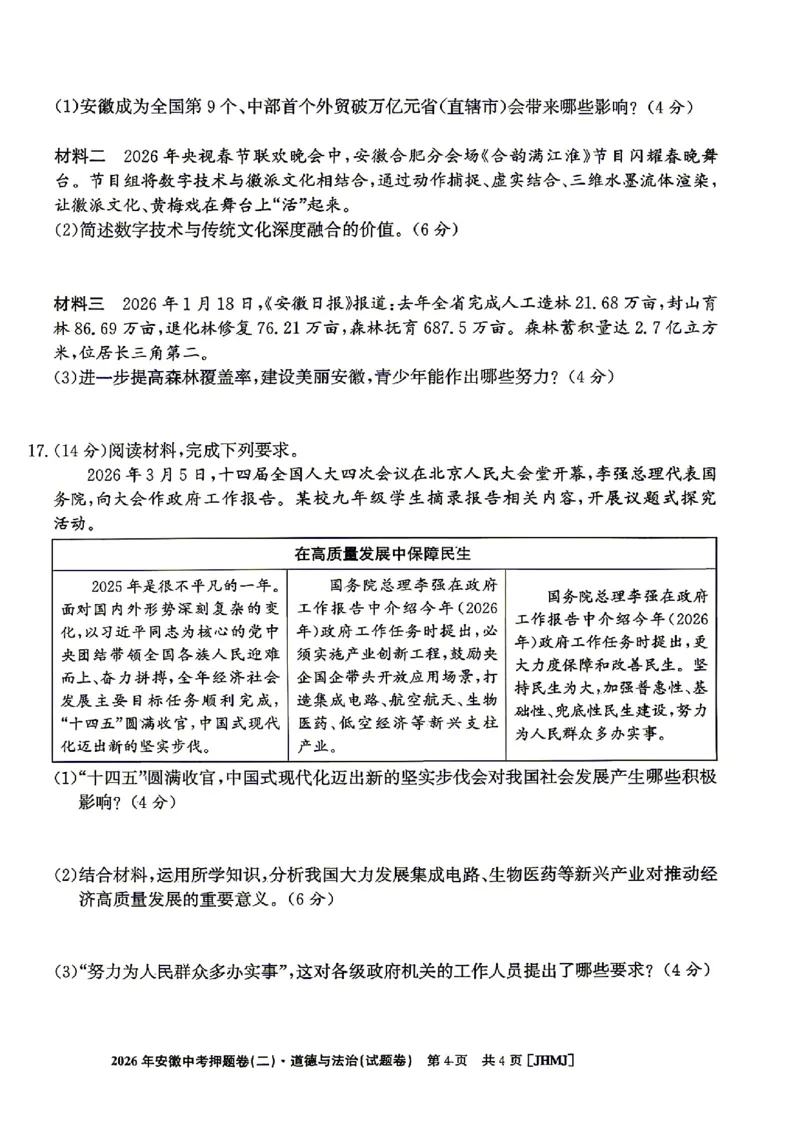 2026年安徽中考押题卷（二）道法试题_中考押题2026《中考押题》系列（9科全套实时更新中）_2026江淮名卷中考押题卷（二）(7科+听力)