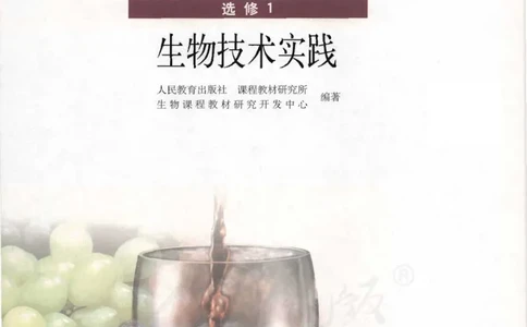 选修1《生物技术实践》_高中三年全科资料_高中_高中电子教材_旧教材_高中生物（人教旧版）_高中生物选修1-3（3本）
