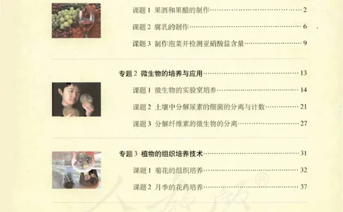 选修1《生物技术实践》_高中三年全科资料_高中_高中电子教材_旧教材_高中生物（人教旧版）_高中生物选修1-3（3本）