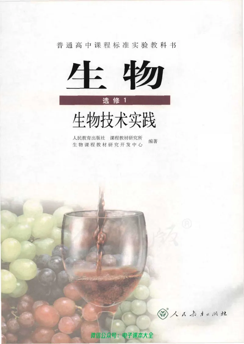 选修1《生物技术实践》_高中三年全科资料_高中_高中电子教材_旧教材_高中生物（人教旧版）_高中生物选修1-3（3本）