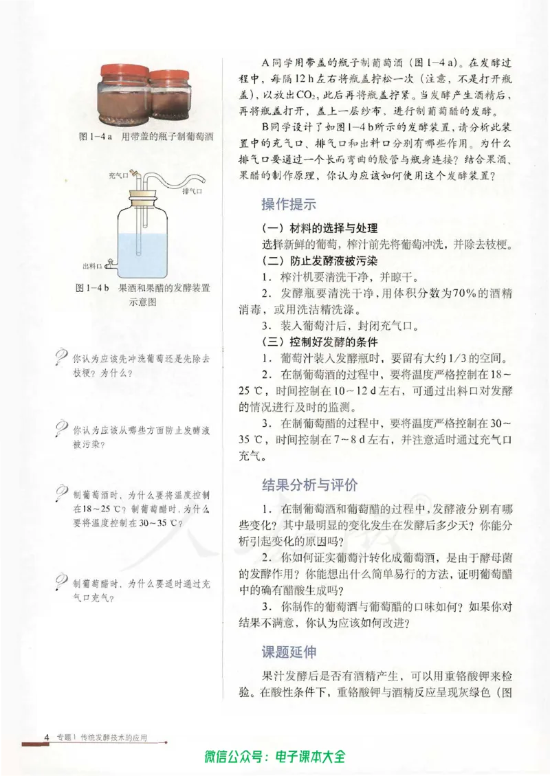 选修1《生物技术实践》_高中三年全科资料_高中_高中电子教材_旧教材_高中生物（人教旧版）_高中生物选修1-3（3本）