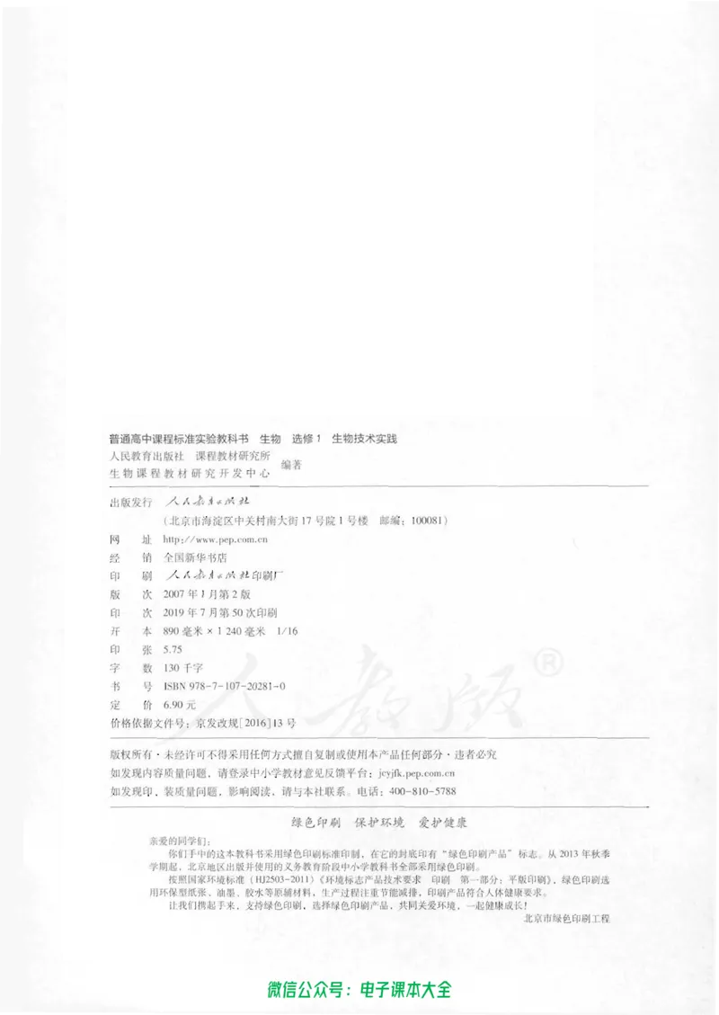 选修1《生物技术实践》_高中三年全科资料_高中_高中电子教材_旧教材_高中生物（人教旧版）_高中生物选修1-3（3本）