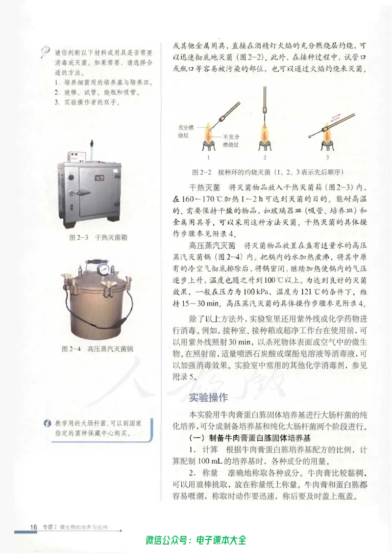 选修1《生物技术实践》_高中三年全科资料_高中_高中电子教材_旧教材_高中生物（人教旧版）_高中生物选修1-3（3本）