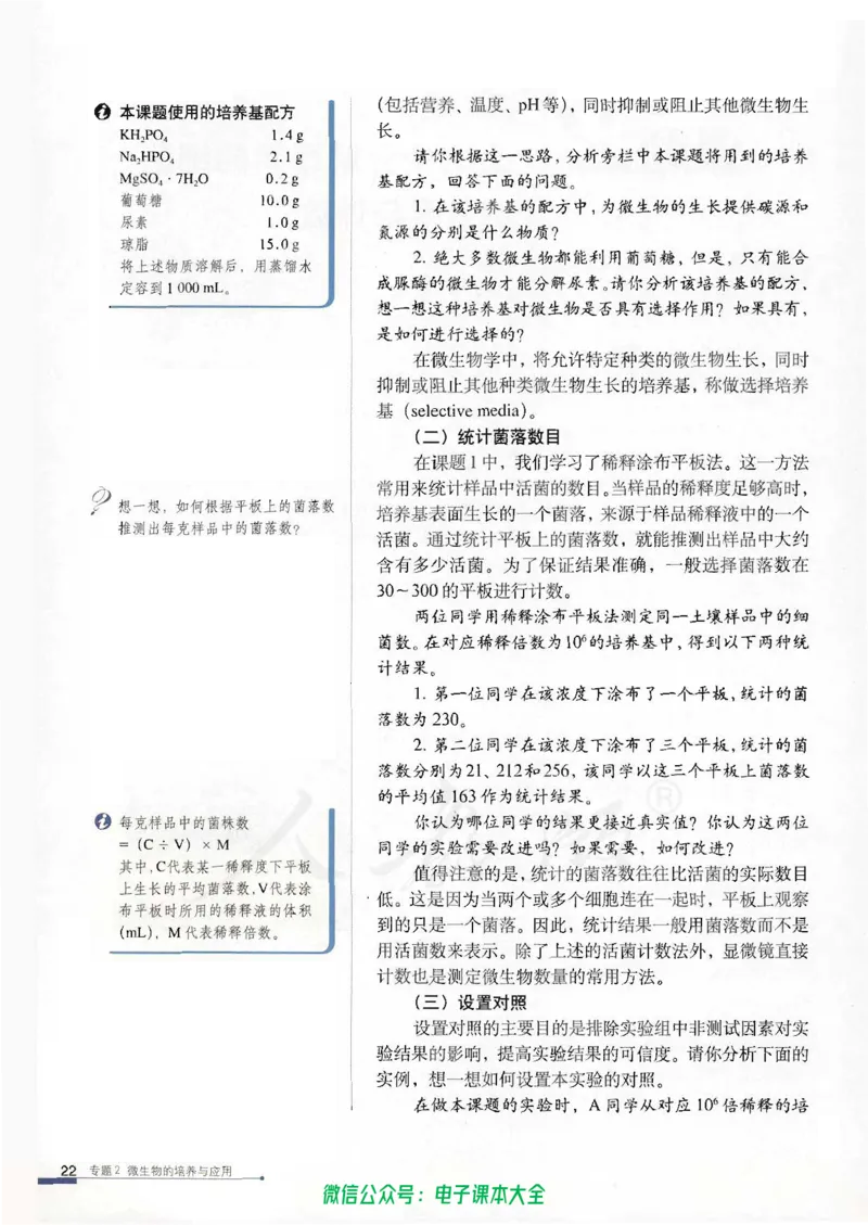 选修1《生物技术实践》_高中三年全科资料_高中_高中电子教材_旧教材_高中生物（人教旧版）_高中生物选修1-3（3本）