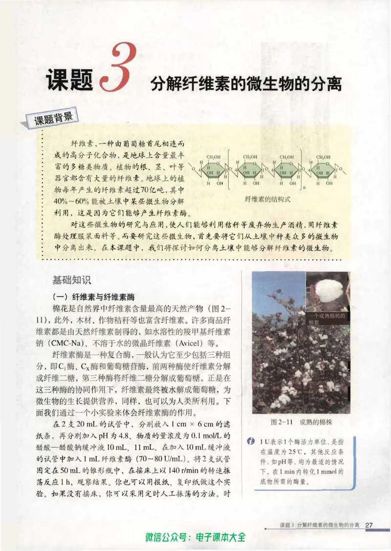 选修1《生物技术实践》_高中三年全科资料_高中_高中电子教材_旧教材_高中生物（人教旧版）_高中生物选修1-3（3本）