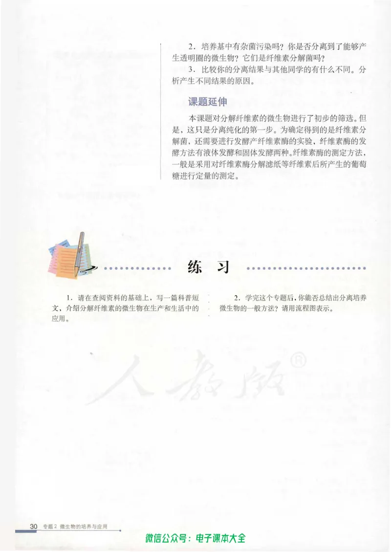 选修1《生物技术实践》_高中三年全科资料_高中_高中电子教材_旧教材_高中生物（人教旧版）_高中生物选修1-3（3本）