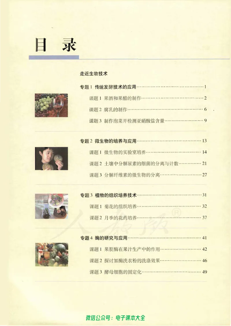 选修1《生物技术实践》_高中三年全科资料_高中_高中电子教材_旧教材_高中生物（人教旧版）_高中生物选修1-3（3本）