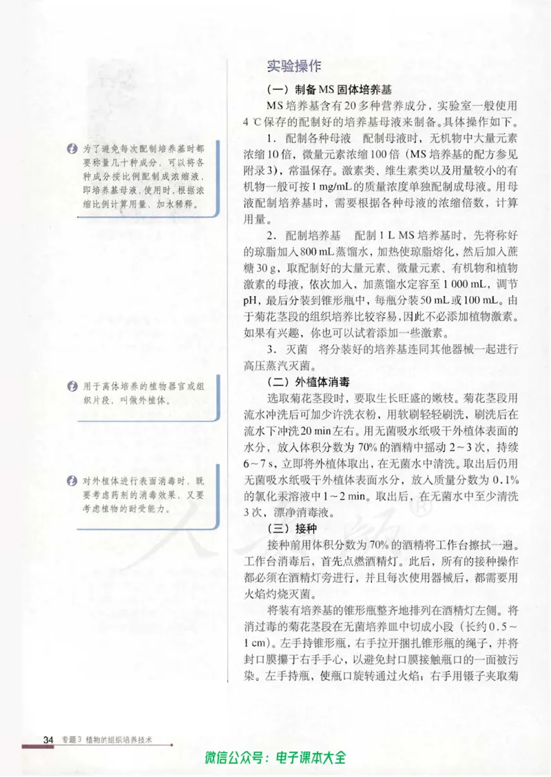 选修1《生物技术实践》_高中三年全科资料_高中_高中电子教材_旧教材_高中生物（人教旧版）_高中生物选修1-3（3本）