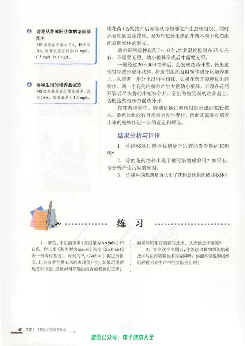 选修1《生物技术实践》_高中三年全科资料_高中_高中电子教材_旧教材_高中生物（人教旧版）_高中生物选修1-3（3本）