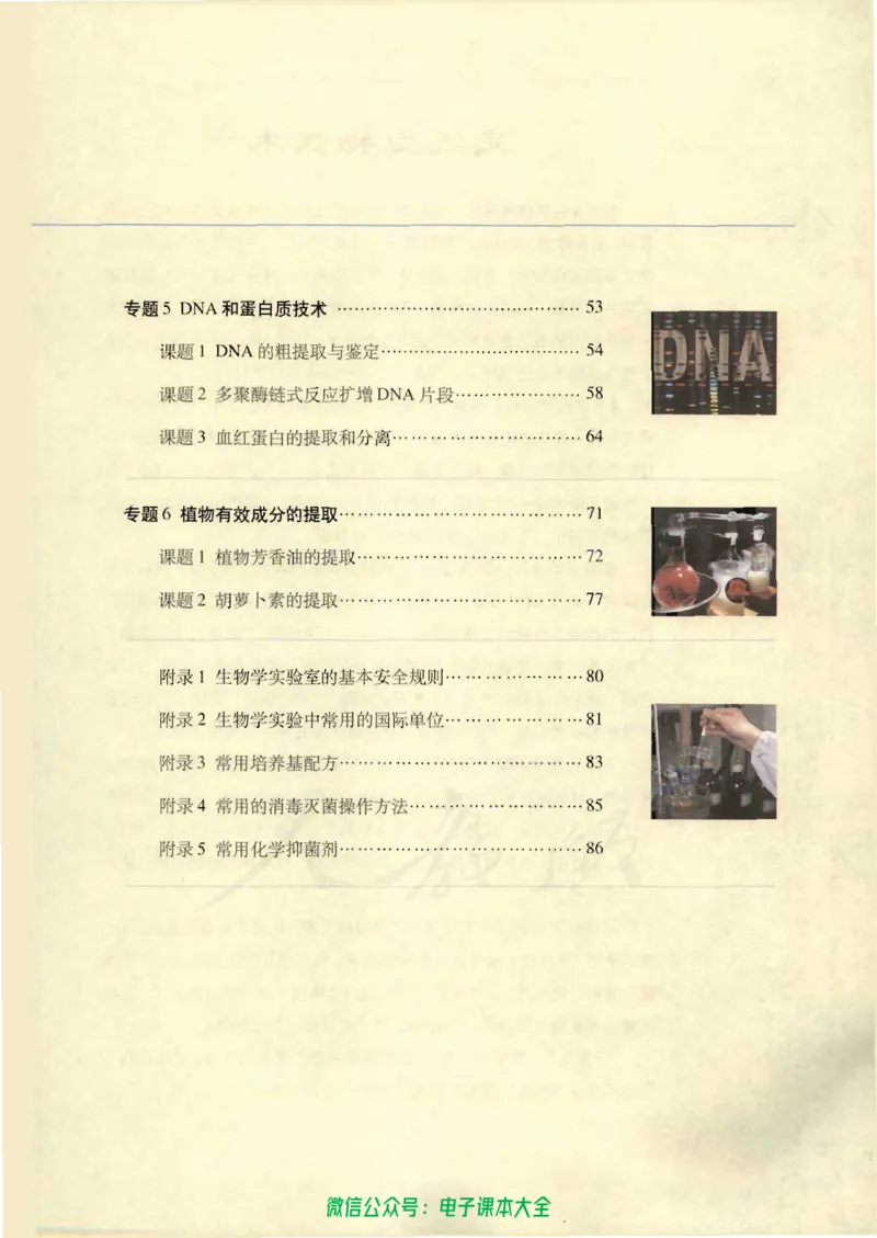 选修1《生物技术实践》_高中三年全科资料_高中_高中电子教材_旧教材_高中生物（人教旧版）_高中生物选修1-3（3本）
