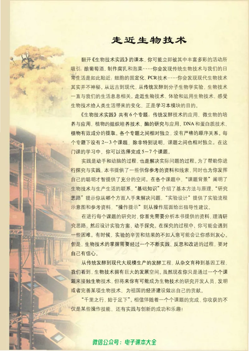 选修1《生物技术实践》_高中三年全科资料_高中_高中电子教材_旧教材_高中生物（人教旧版）_高中生物选修1-3（3本）
