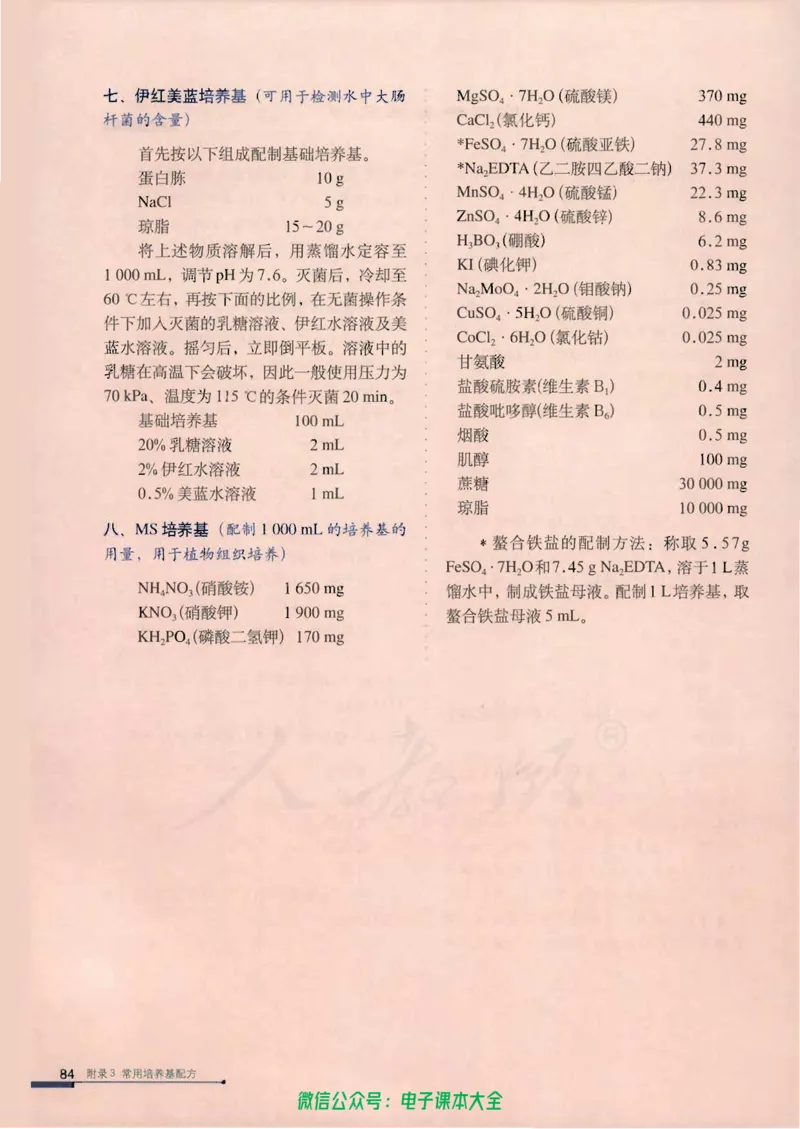 选修1《生物技术实践》_高中三年全科资料_高中_高中电子教材_旧教材_高中生物（人教旧版）_高中生物选修1-3（3本）