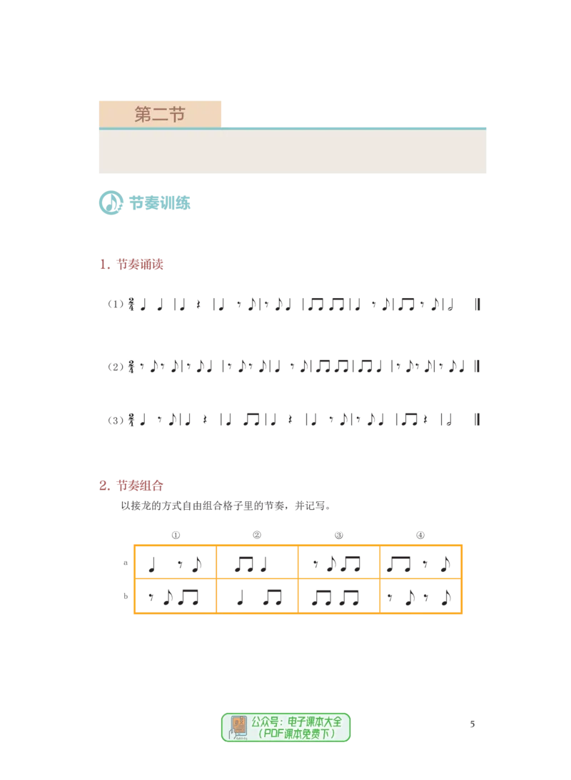 选必6视唱练耳_高中三年全科资料_高中_高中电子教材_高中音乐_人音版_选择性必修（6本）