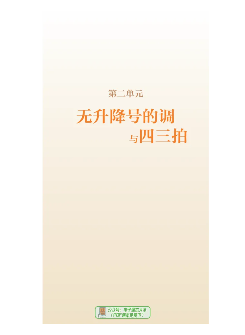 选必6视唱练耳_高中三年全科资料_高中_高中电子教材_高中音乐_人音版_选择性必修（6本）