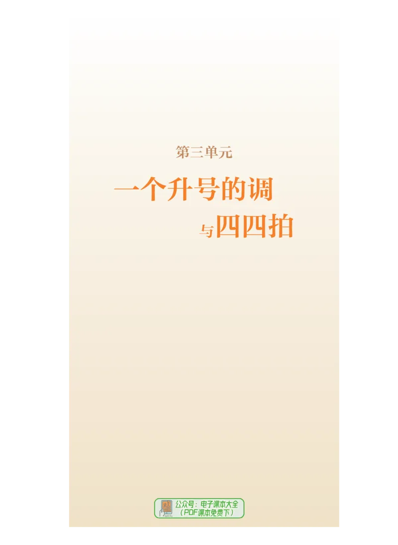选必6视唱练耳_高中三年全科资料_高中_高中电子教材_高中音乐_人音版_选择性必修（6本）