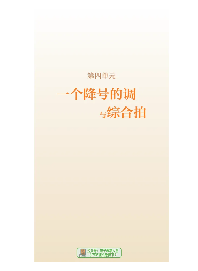 选必6视唱练耳_高中三年全科资料_高中_高中电子教材_高中音乐_人音版_选择性必修（6本）