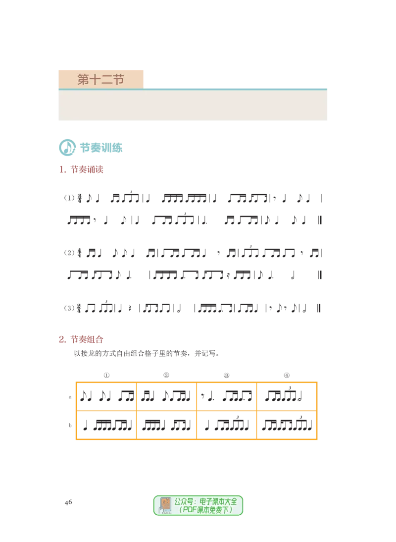 选必6视唱练耳_高中三年全科资料_高中_高中电子教材_高中音乐_人音版_选择性必修（6本）