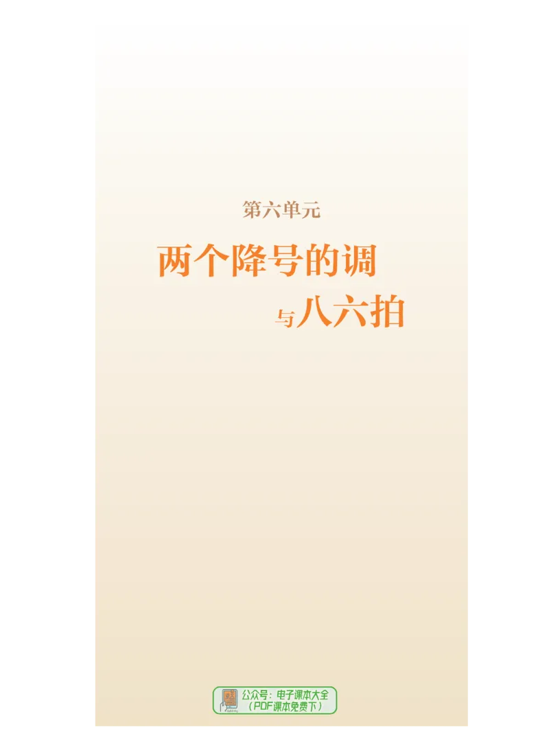 选必6视唱练耳_高中三年全科资料_高中_高中电子教材_高中音乐_人音版_选择性必修（6本）