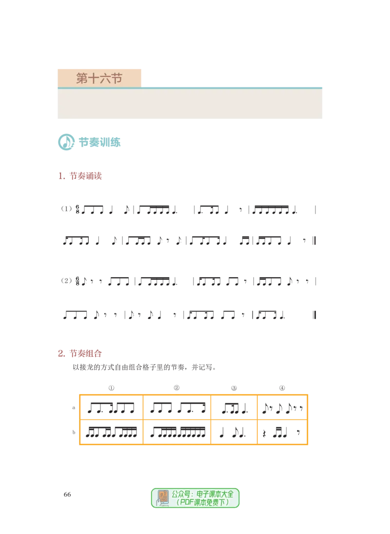 选必6视唱练耳_高中三年全科资料_高中_高中电子教材_高中音乐_人音版_选择性必修（6本）