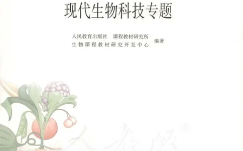 选修3《现代生物科技专题》_高中三年全科资料_高中_高中电子教材_旧教材_高中生物（人教旧版）_高中生物选修1-3（3本）