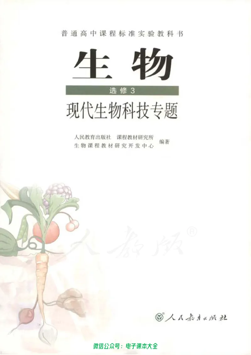 选修3《现代生物科技专题》_高中三年全科资料_高中_高中电子教材_旧教材_高中生物（人教旧版）_高中生物选修1-3（3本）