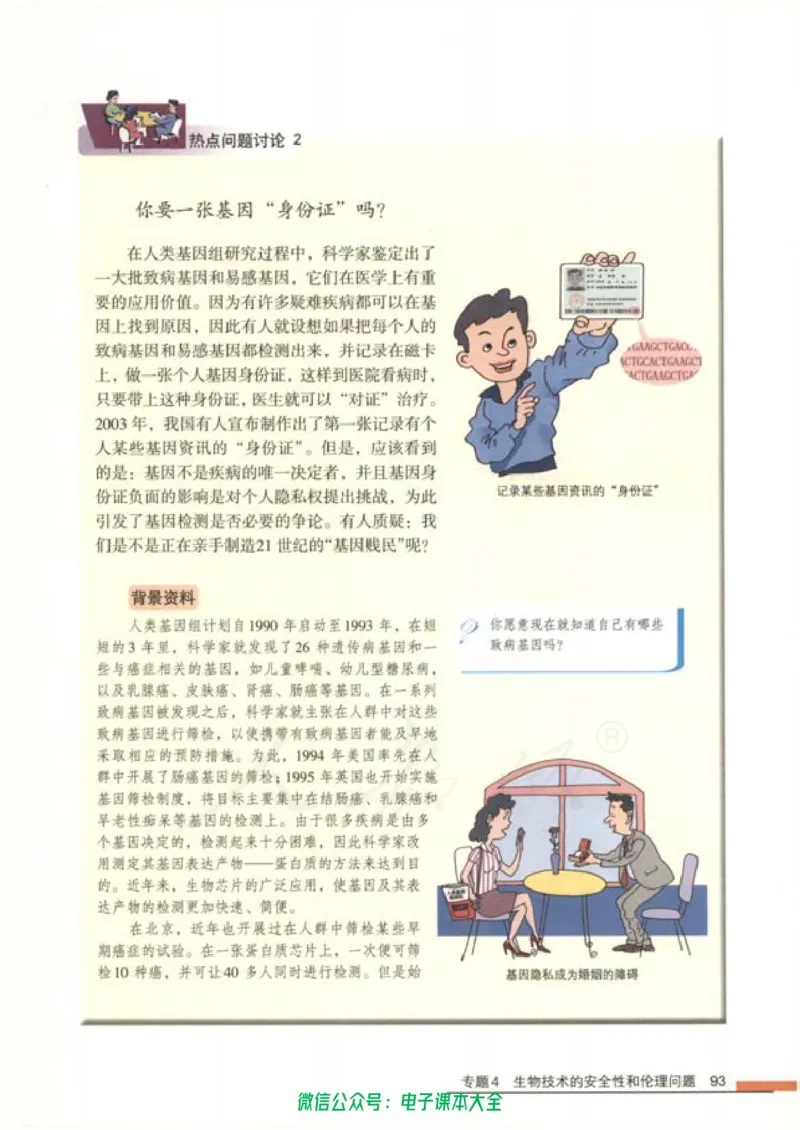 选修3《现代生物科技专题》_高中三年全科资料_高中_高中电子教材_旧教材_高中生物（人教旧版）_高中生物选修1-3（3本）