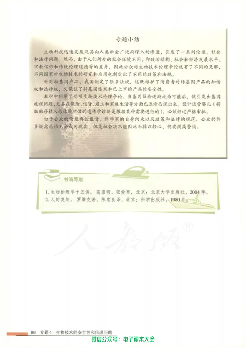 选修3《现代生物科技专题》_高中三年全科资料_高中_高中电子教材_旧教材_高中生物（人教旧版）_高中生物选修1-3（3本）