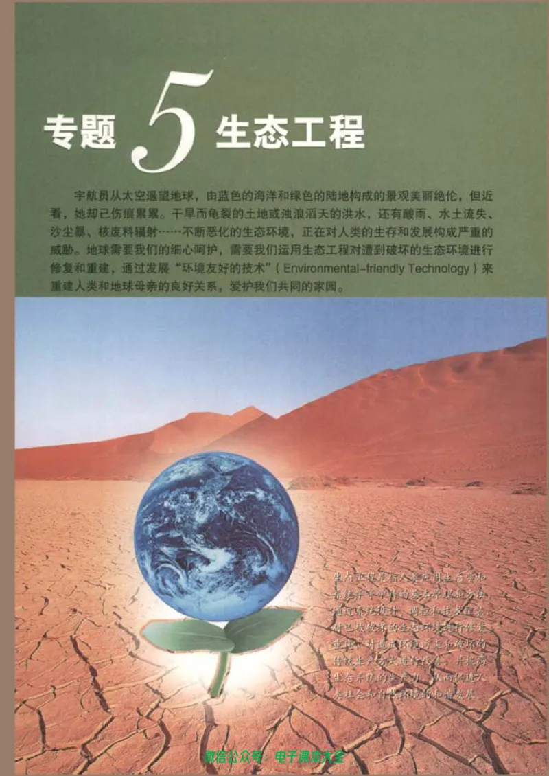 选修3《现代生物科技专题》_高中三年全科资料_高中_高中电子教材_旧教材_高中生物（人教旧版）_高中生物选修1-3（3本）