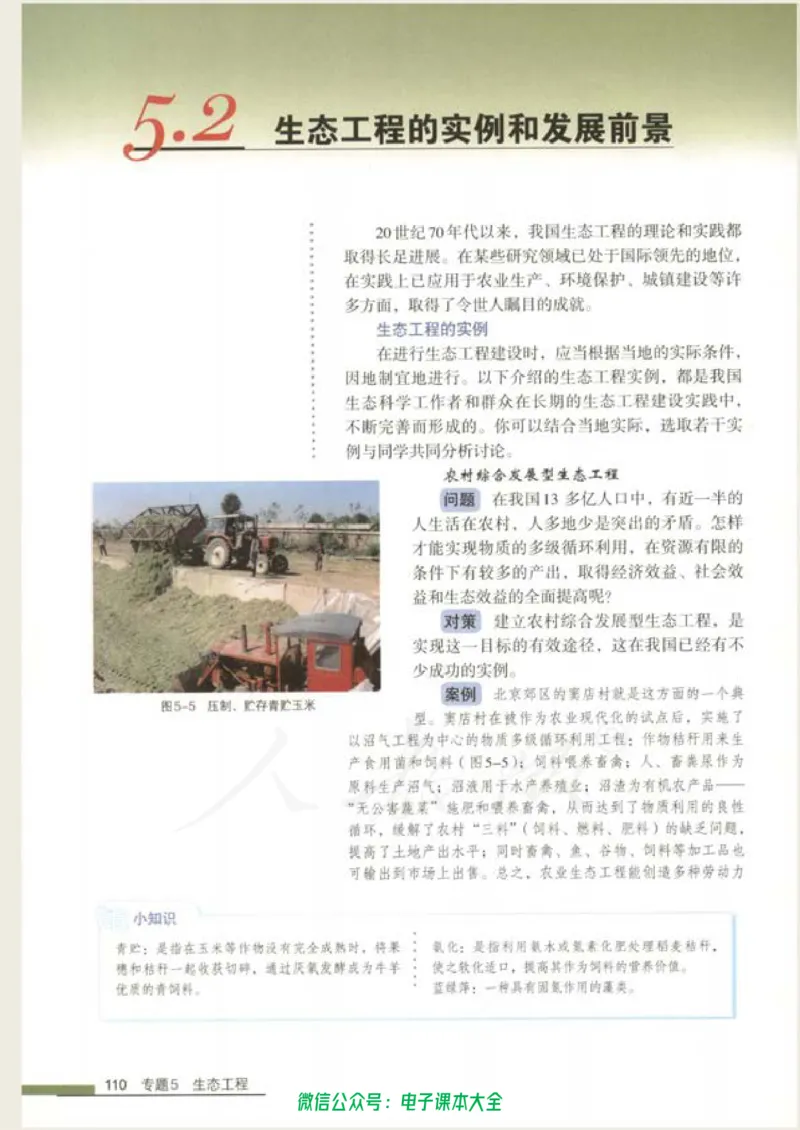 选修3《现代生物科技专题》_高中三年全科资料_高中_高中电子教材_旧教材_高中生物（人教旧版）_高中生物选修1-3（3本）