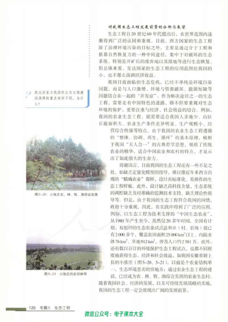 选修3《现代生物科技专题》_高中三年全科资料_高中_高中电子教材_旧教材_高中生物（人教旧版）_高中生物选修1-3（3本）