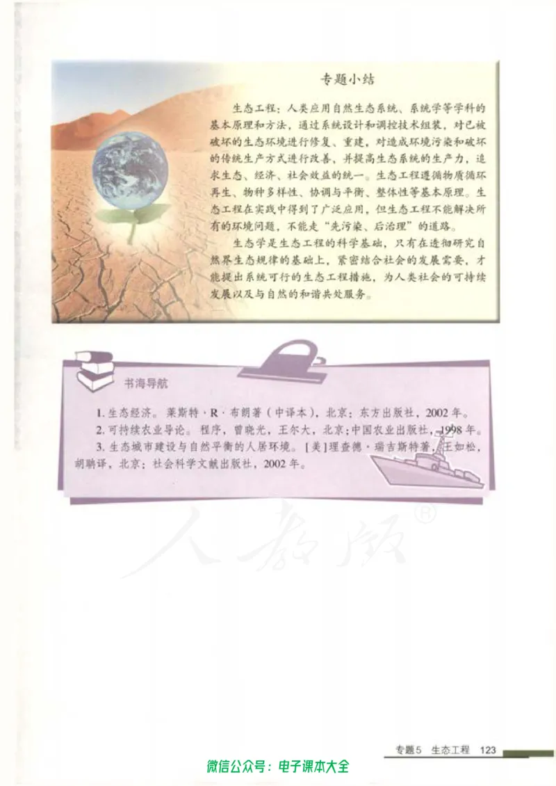 选修3《现代生物科技专题》_高中三年全科资料_高中_高中电子教材_旧教材_高中生物（人教旧版）_高中生物选修1-3（3本）