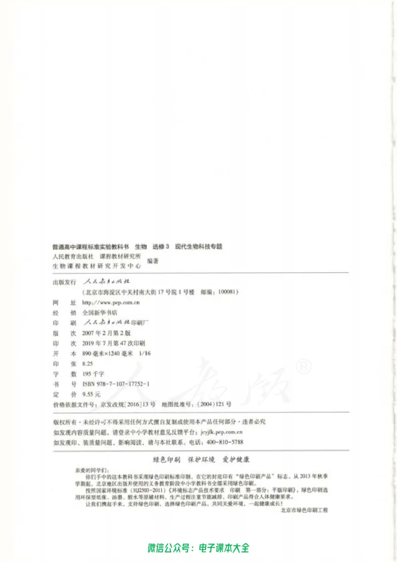 选修3《现代生物科技专题》_高中三年全科资料_高中_高中电子教材_旧教材_高中生物（人教旧版）_高中生物选修1-3（3本）