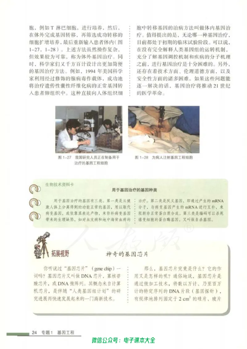 选修3《现代生物科技专题》_高中三年全科资料_高中_高中电子教材_旧教材_高中生物（人教旧版）_高中生物选修1-3（3本）