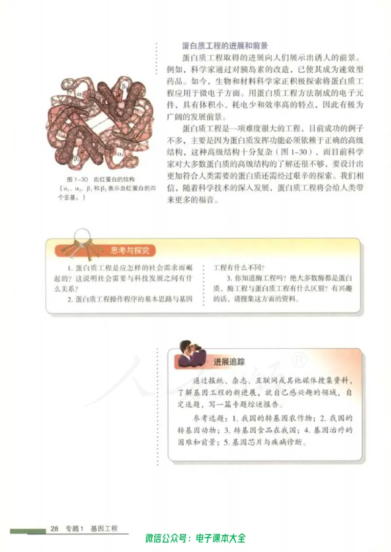 选修3《现代生物科技专题》_高中三年全科资料_高中_高中电子教材_旧教材_高中生物（人教旧版）_高中生物选修1-3（3本）