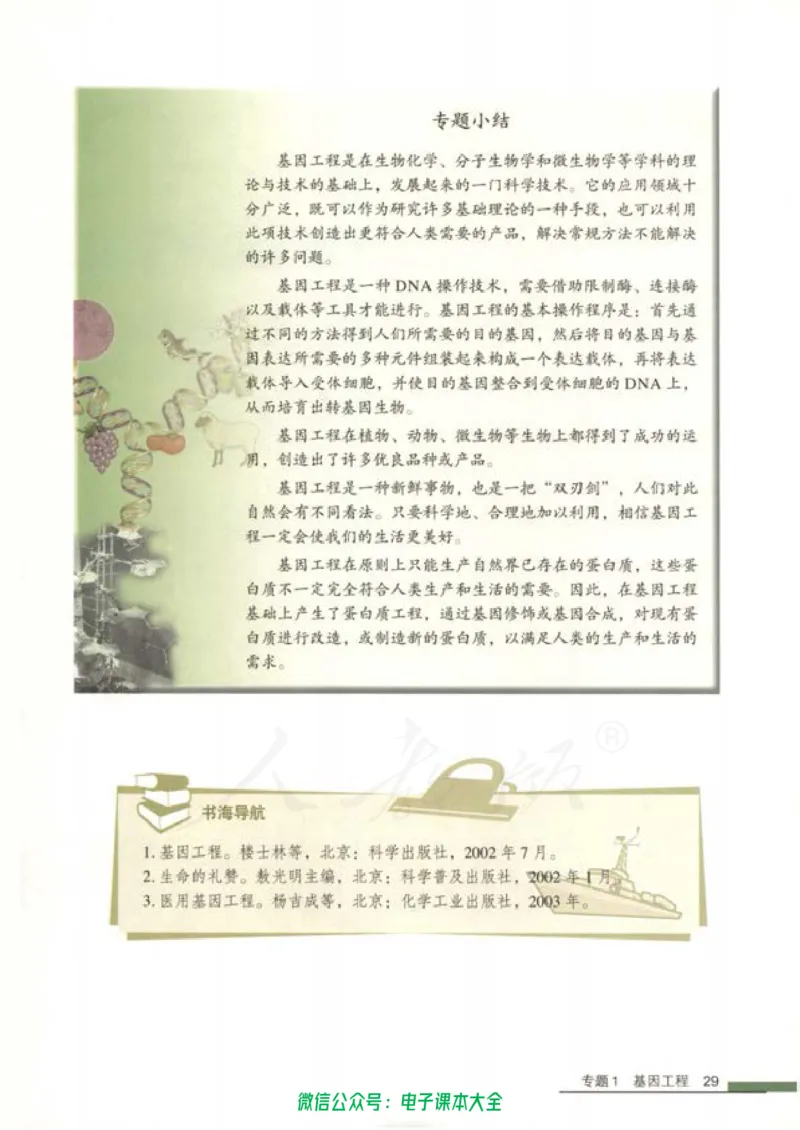 选修3《现代生物科技专题》_高中三年全科资料_高中_高中电子教材_旧教材_高中生物（人教旧版）_高中生物选修1-3（3本）