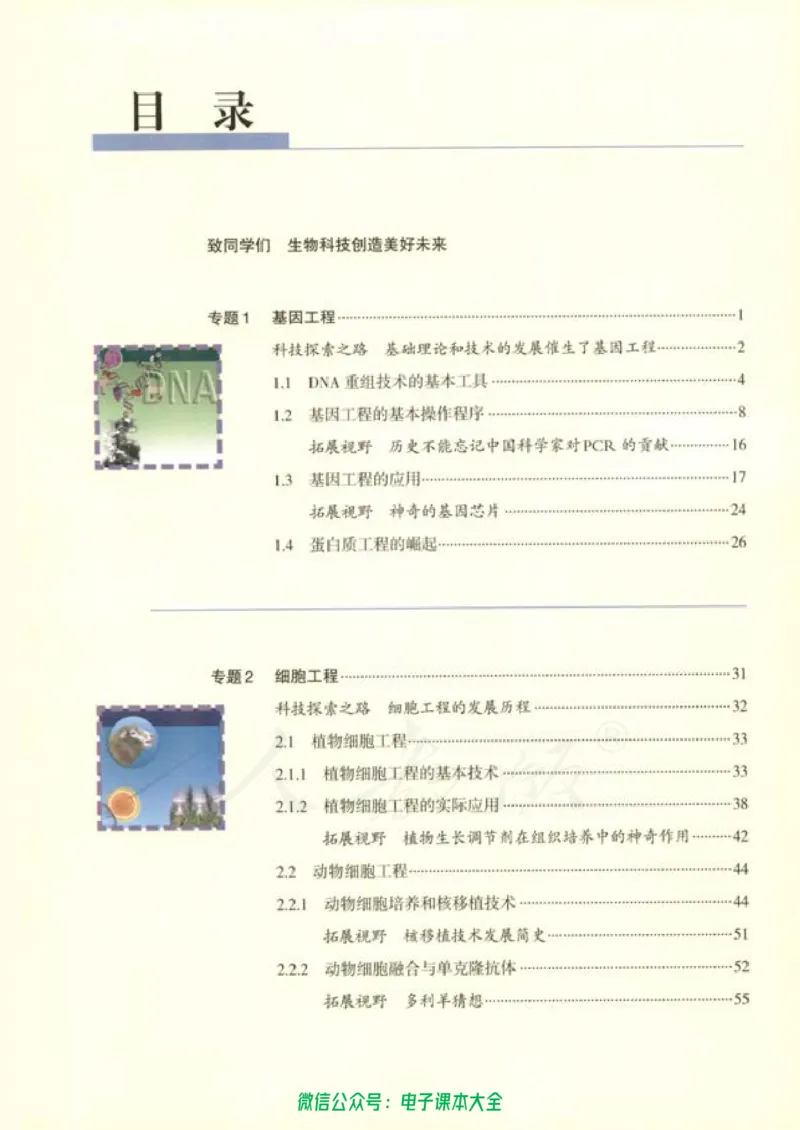选修3《现代生物科技专题》_高中三年全科资料_高中_高中电子教材_旧教材_高中生物（人教旧版）_高中生物选修1-3（3本）