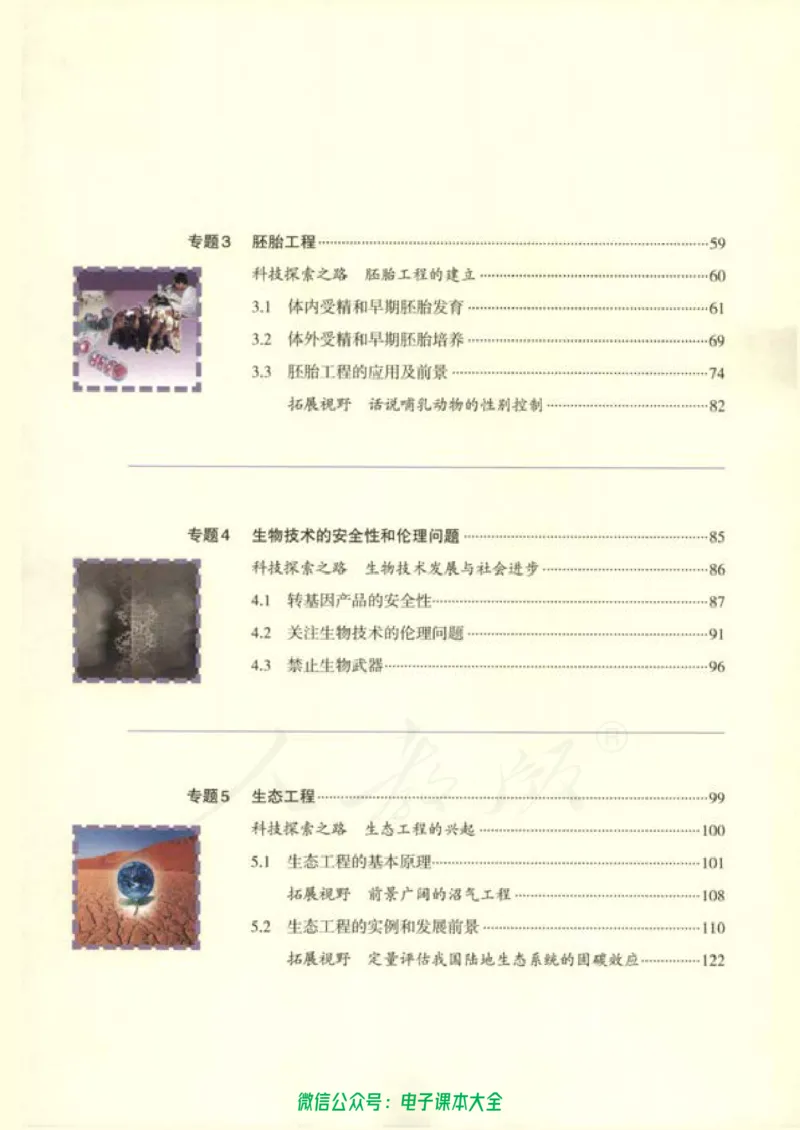 选修3《现代生物科技专题》_高中三年全科资料_高中_高中电子教材_旧教材_高中生物（人教旧版）_高中生物选修1-3（3本）