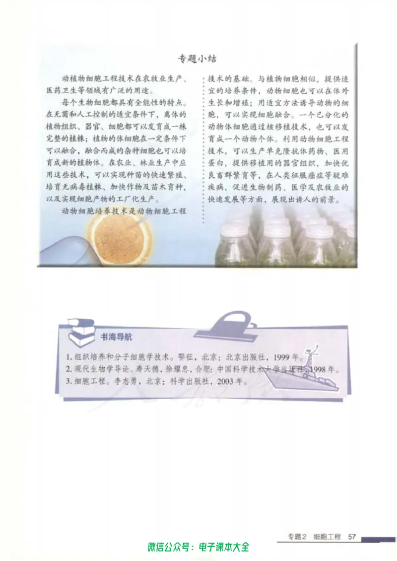 选修3《现代生物科技专题》_高中三年全科资料_高中_高中电子教材_旧教材_高中生物（人教旧版）_高中生物选修1-3（3本）