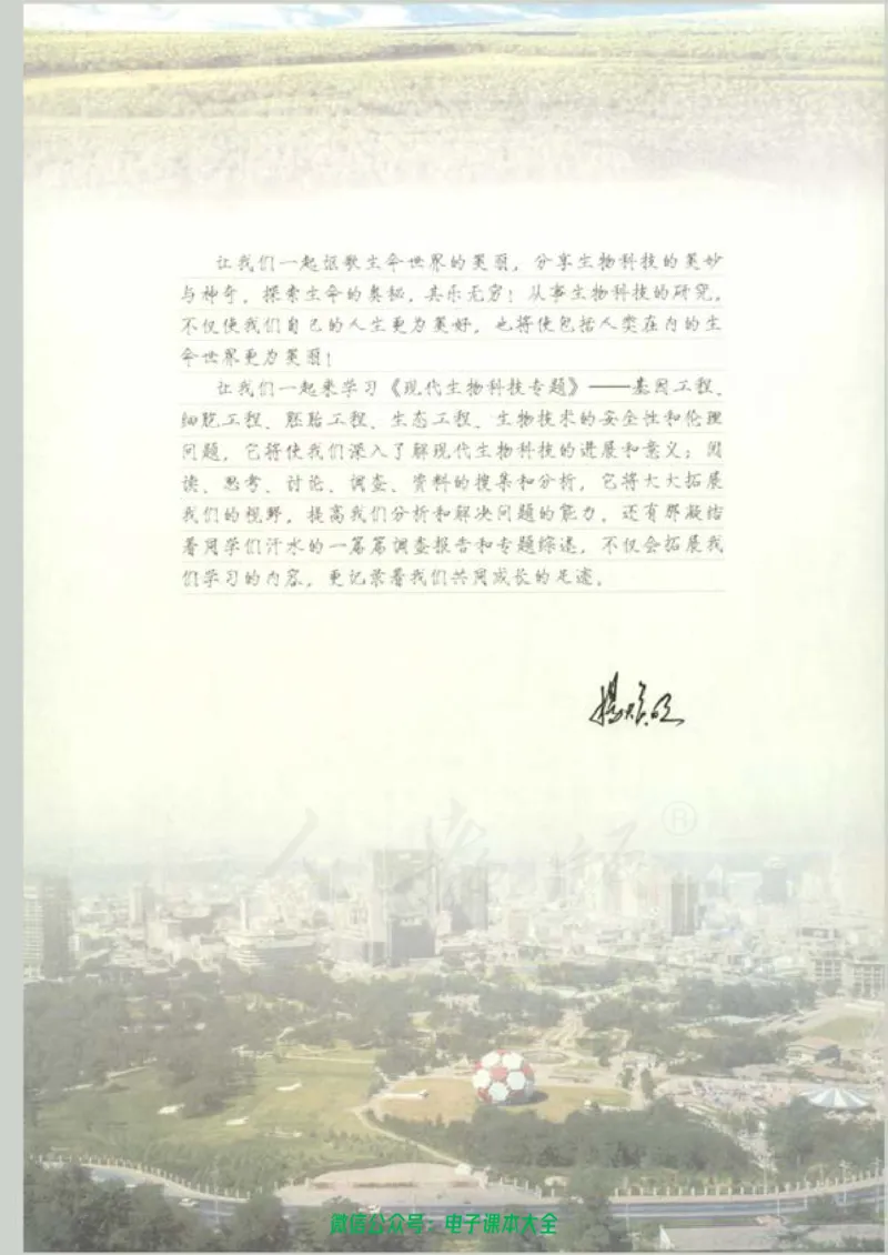 选修3《现代生物科技专题》_高中三年全科资料_高中_高中电子教材_旧教材_高中生物（人教旧版）_高中生物选修1-3（3本）