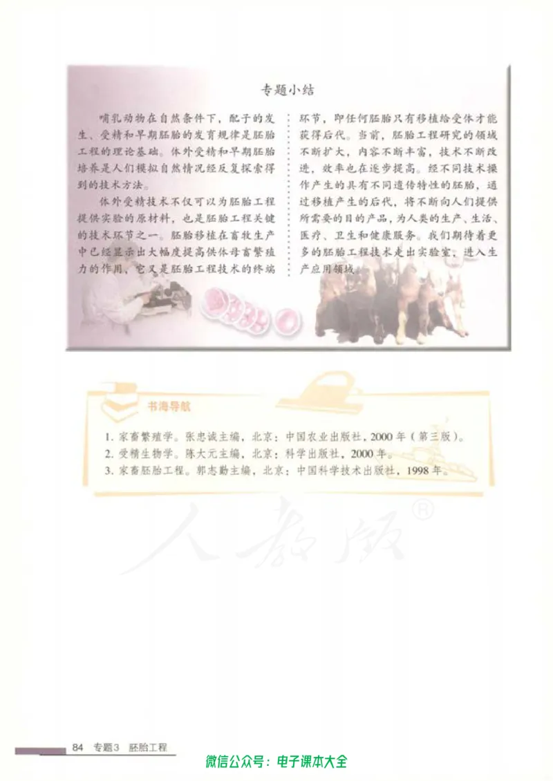 选修3《现代生物科技专题》_高中三年全科资料_高中_高中电子教材_旧教材_高中生物（人教旧版）_高中生物选修1-3（3本）