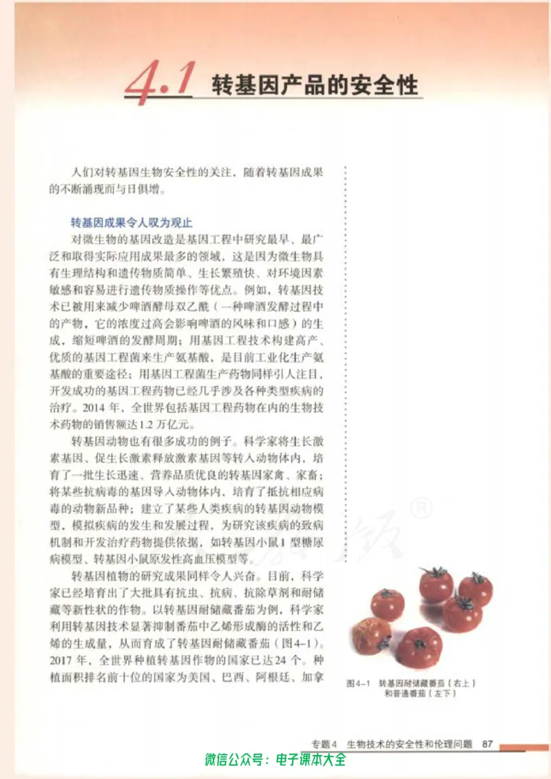 选修3《现代生物科技专题》_高中三年全科资料_高中_高中电子教材_旧教材_高中生物（人教旧版）_高中生物选修1-3（3本）