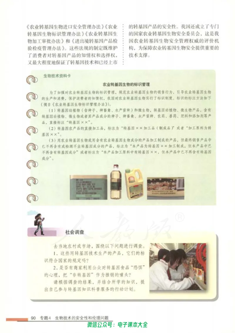 选修3《现代生物科技专题》_高中三年全科资料_高中_高中电子教材_旧教材_高中生物（人教旧版）_高中生物选修1-3（3本）
